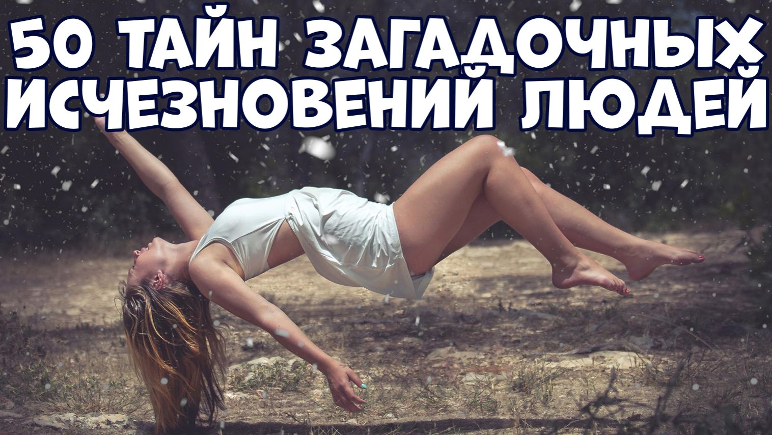 50 ТАЙН ЗАГАДОЧНЫХ ИСЧЕЗНОВЕНИЙ ЛЮДЕЙ ПО ВСЕМУ МИРУ