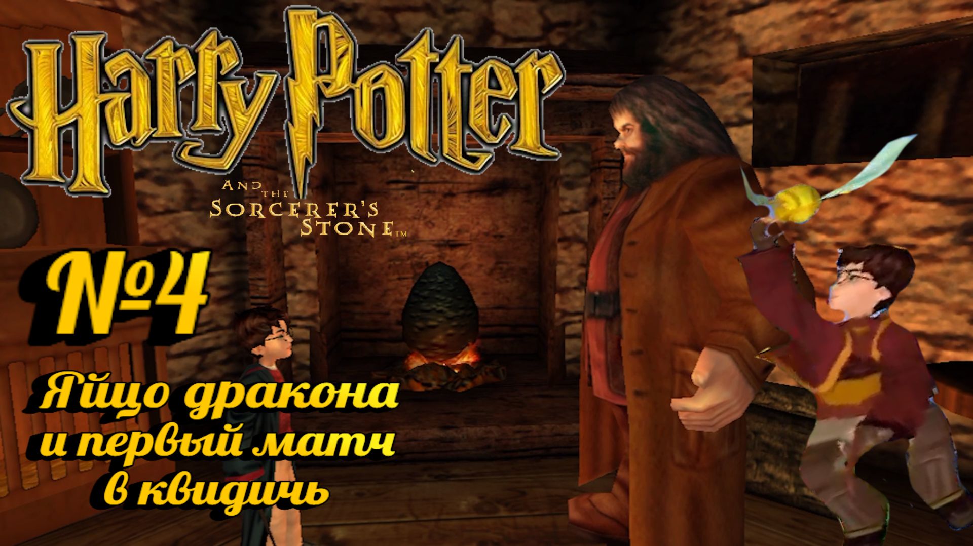 Harry Potter And The Philosopher’s Stone:Прохождение с комментариями:№4 Огненные семена.