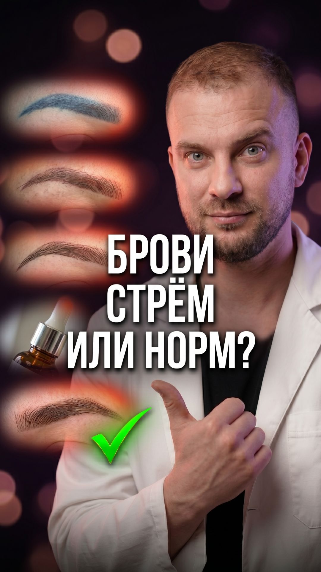 Эти брови носят тысячи женщин. Разбираю пять способов — и только один даёт результат навсегда.