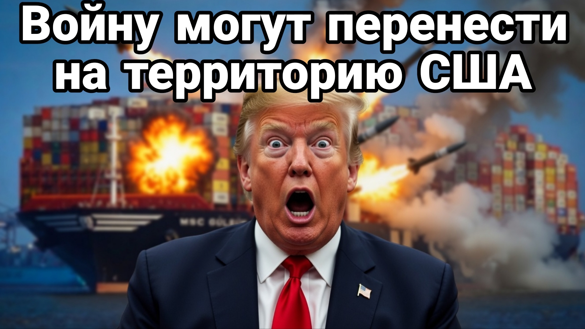 ВОЙНУ ПЕРЕНЕСУТ НА ТЕРРИТОРИЮ США?