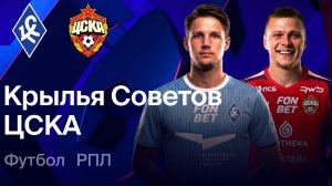 ЦСКА обыграют Крылья Советов? Или Челестини снова провалится?