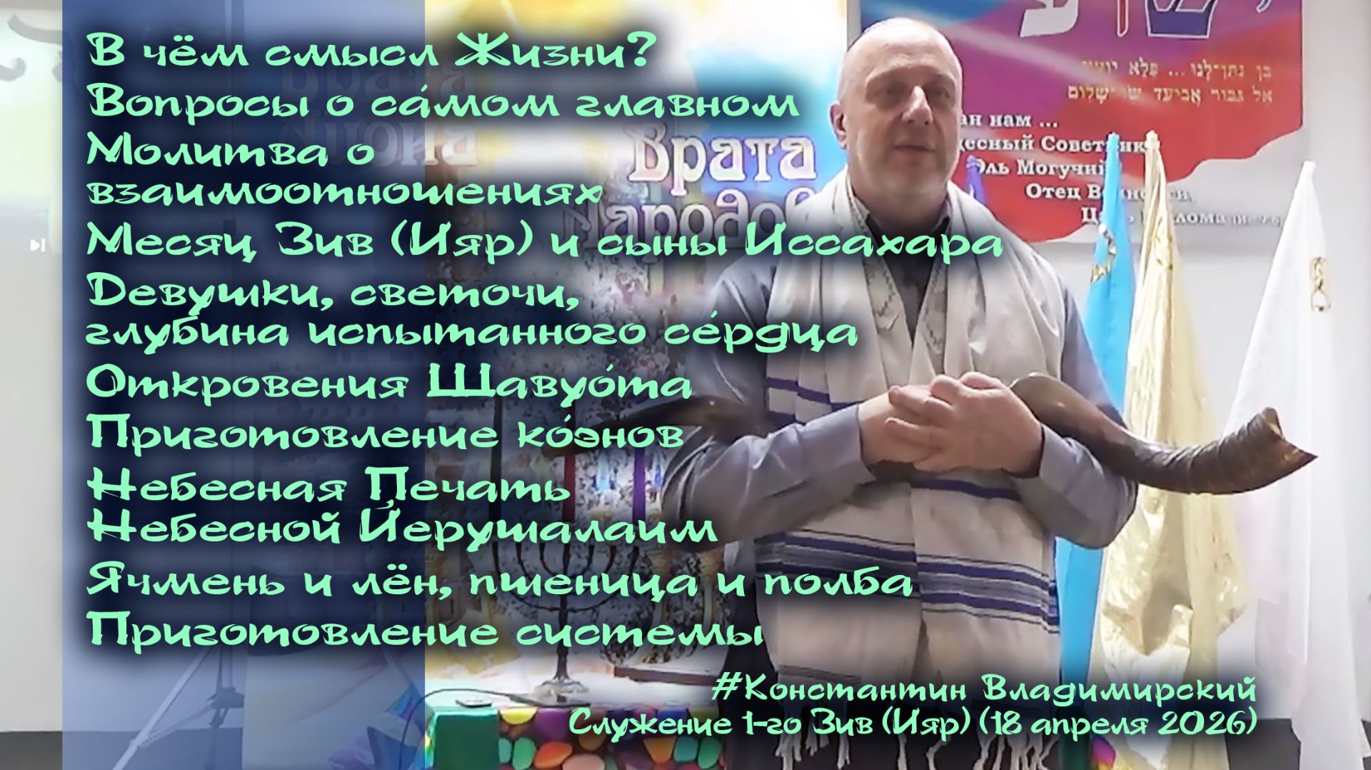 Врата Циона – врата народов. В чём смысл Жизни? Месяц Зив (Ияр) и сыны Иссахара, 18.04.26