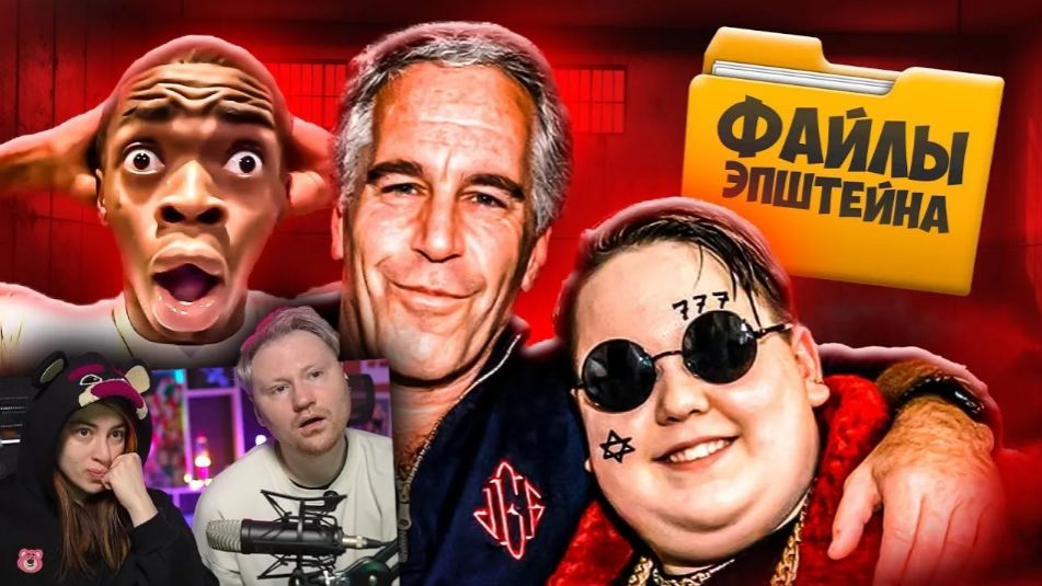 ФАЙЛЫ ЭПШТЕЙНА - ГЛАВНЫЙ УЖАС ИНТЕРНЕТА _ РЕАКЦИЯ на Маразма