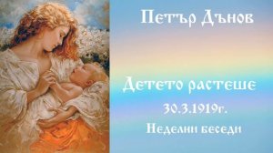 Детето растеше - 30.3.1919г.-Петър Дънов