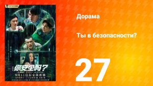 Ты в безопасности? 27 серия