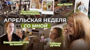 Апрельская неделя со мной! Мои будни. Как питаюсь и тренируюсь. Ежедневный уход. Рабочая рутина