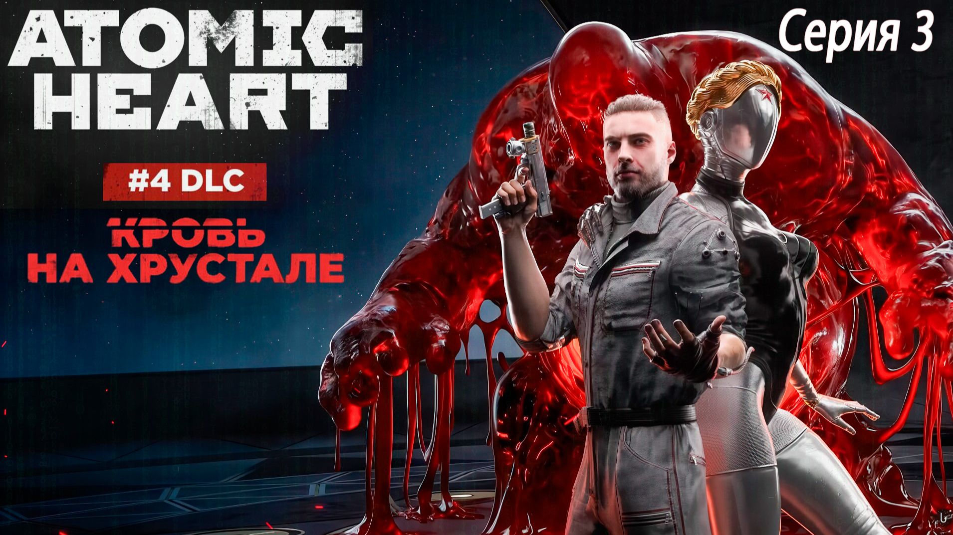 «Кровь на Хрустале» - Atomic Heart DLC 4 #3