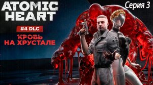 «Кровь на Хрустале» - Atomic Heart DLC 4 #3