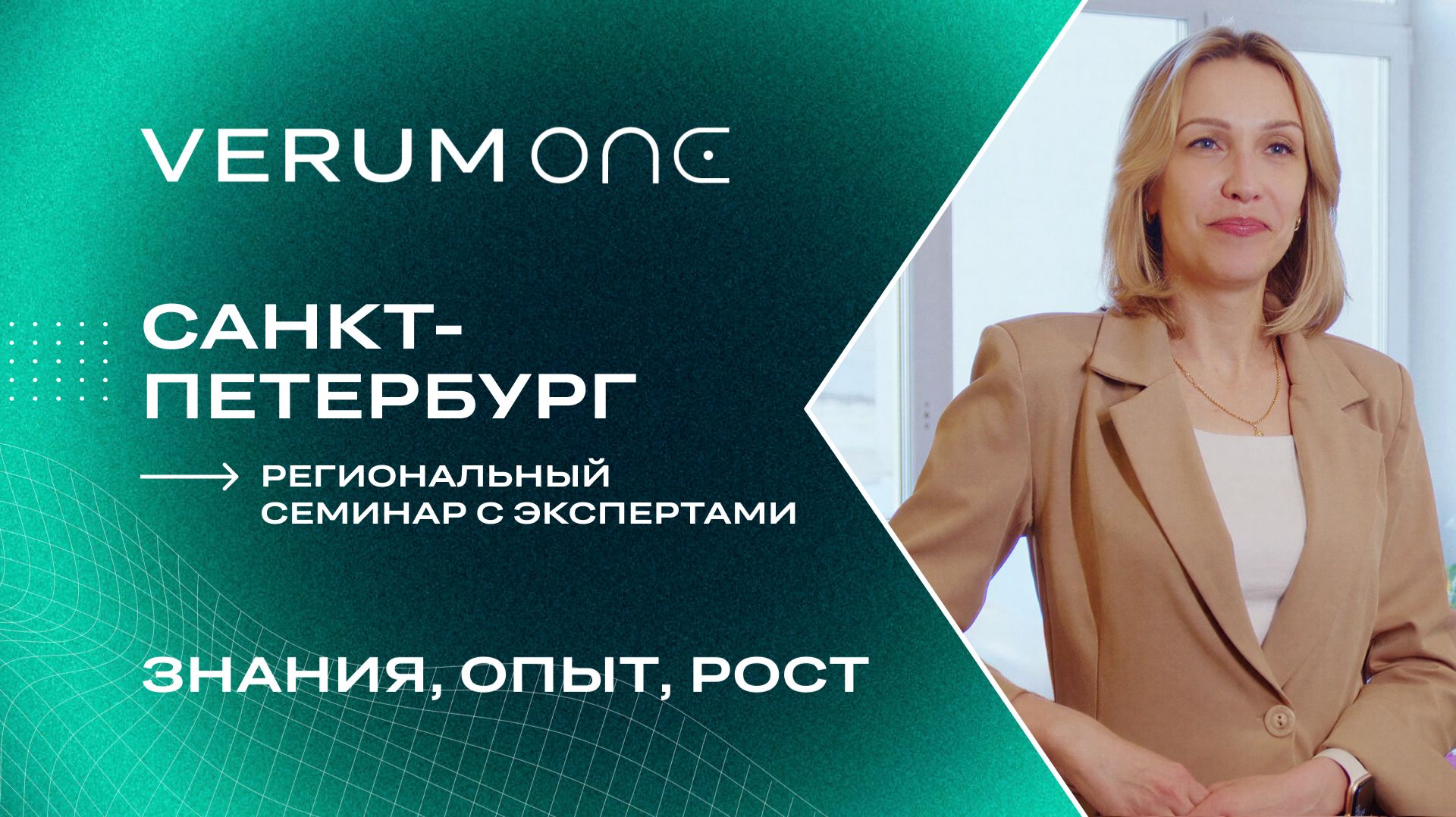 Verum One Регионы: Региональный Семинар в Санкт-Петербурге (21-22 марта 2026)