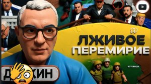 ДУДКИ / ШЕЛЕС : ТРАМП СУНУЛ РЫЛО В ЧУЖОЕ КОРЫТО! ЗЕ👺в бреду. Перемирию КОНЕЦ: Иран не отдаст уран