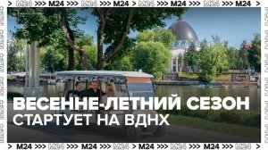 Весенне-летний сезон стартует на ВДНХ - Москва 24