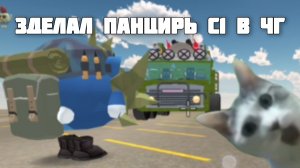 ☠️обзор на мою постройку панцирь с 1 в чикен Гане😎