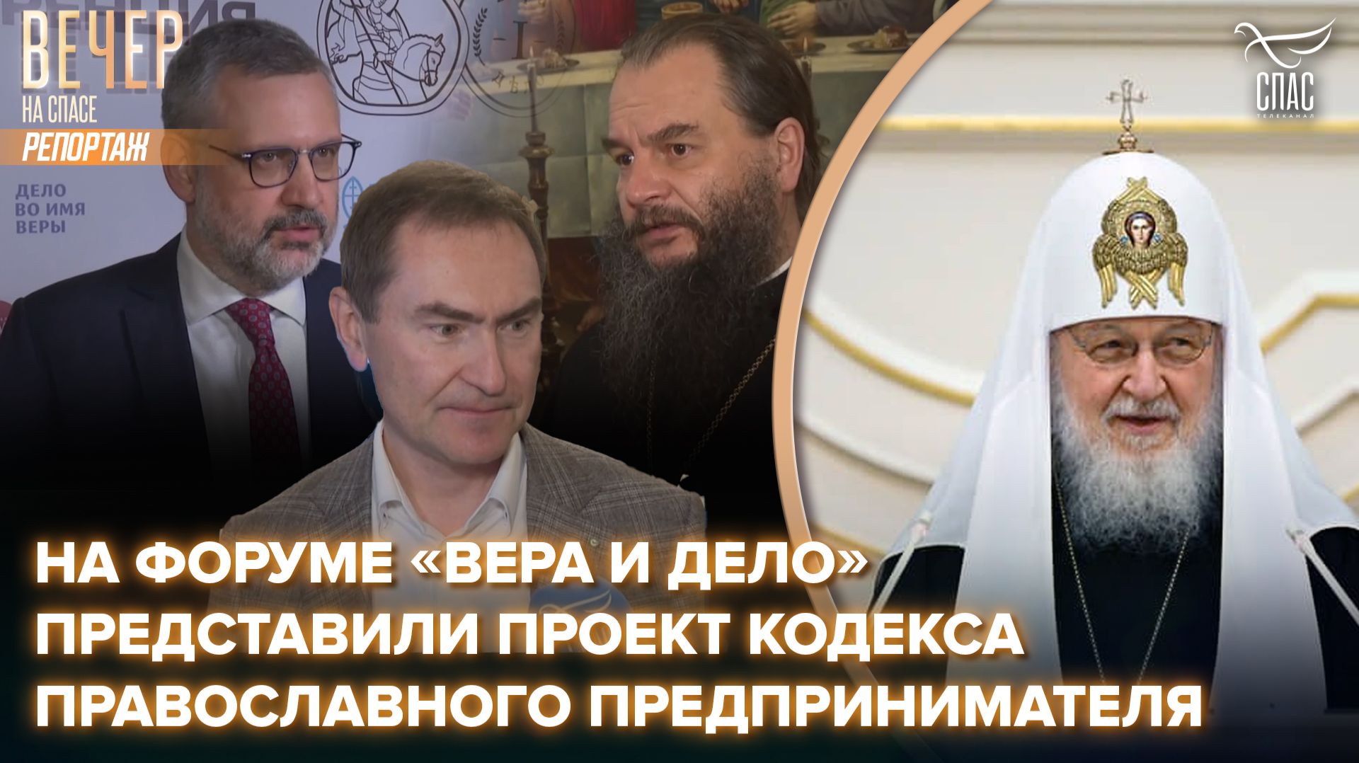 На форуме «Вера и дело» представили проект кодекса православного предпринимателя