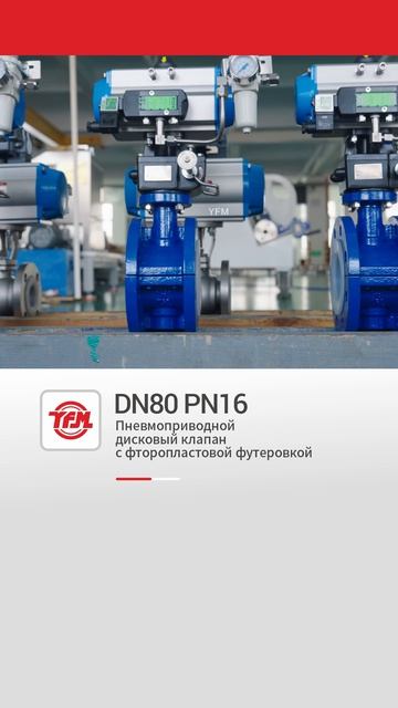 Пневмоприводной дисковый клапан с фторопластовой футеровкой-YFM