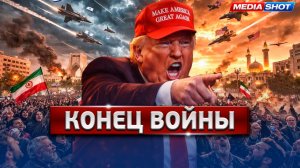 Трамп Объявил О Победе! Конфликт Закончен: Что Произошло?