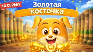 Золотая косточка | Мультфильмы