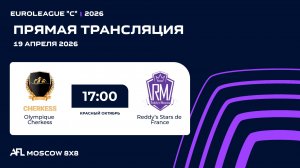 AFL26. Euroleague "C". Day 2. Olympique Cherkess - Reddy’s Stars de France