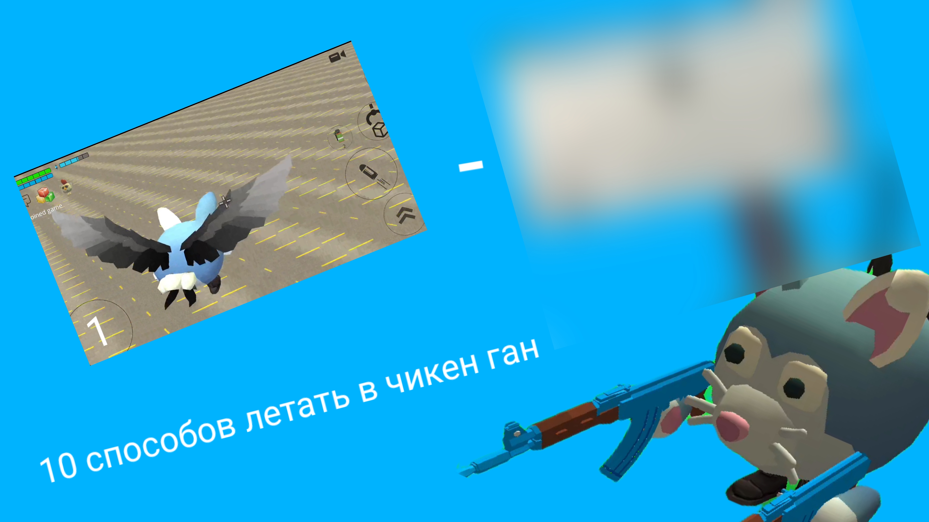 10 способов летать в чикен ган *супер офигенный способ*