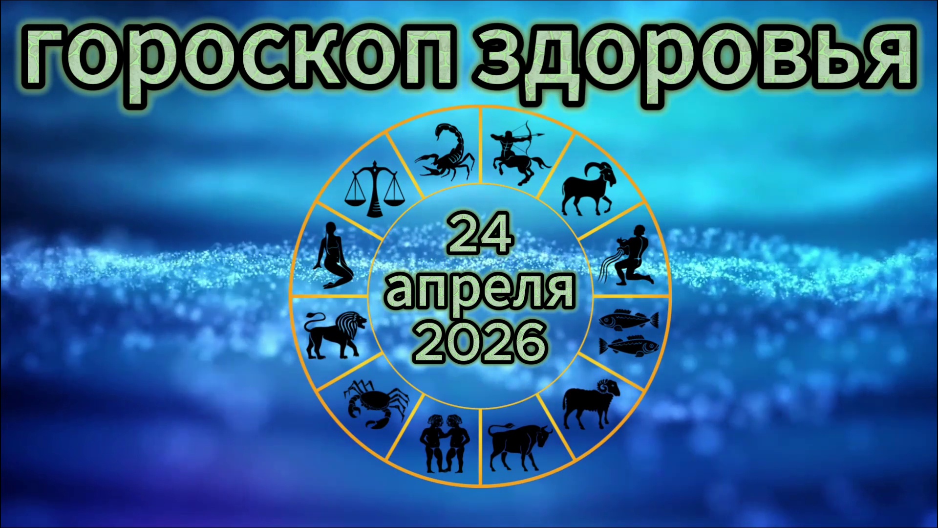 Гороскоп здоровья на 24 апреля 2026 года