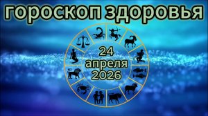 Гороскоп здоровья на 24 апреля 2026 года