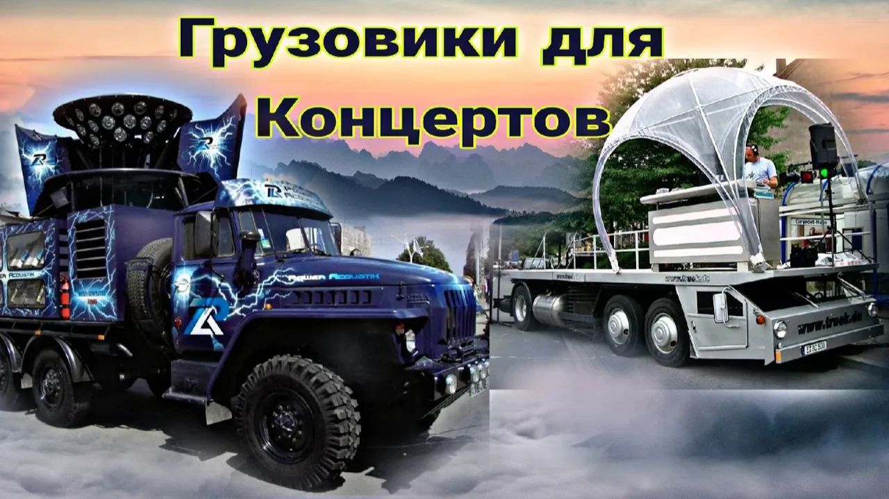Грузовики  для развлечений способные провести любой концерт.