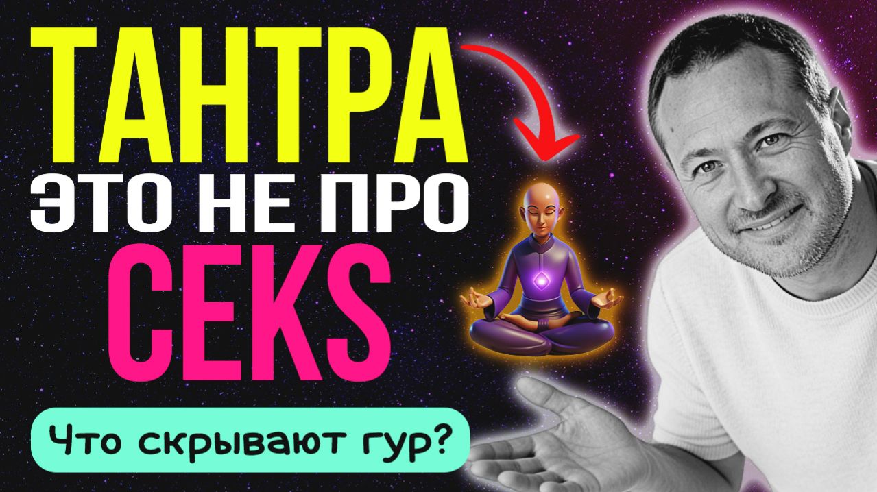 Что такое настоящая Тантра? Ответ, который ты не ожидал 🧘 Самарт Саммасати