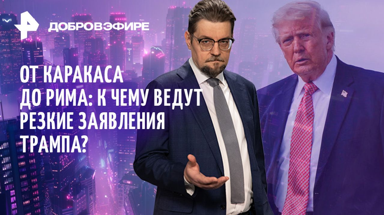 Ватикан под прицелом Трампа / Игры Киева: яма Зеленскому / Страсти по вакцинации / ДОБРОВЭФИРЕ