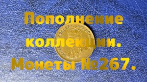 Пополнение коллекции. Монеты №267.