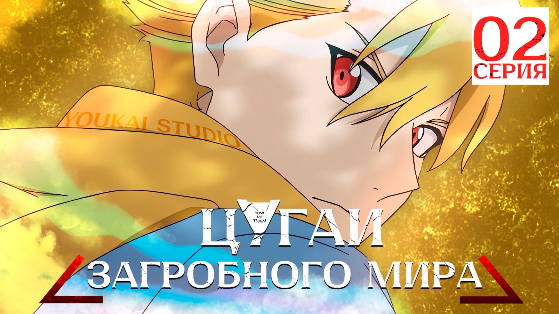 Цугаи загробного мира / Yomi No Tsugai - 2 серия | Youkai Studio