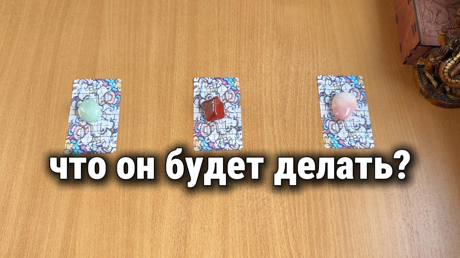 ЧТО ОН БУДЕТ ДЕЛАТЬ ДАЛЬШЕ? Расклад Таро, гадание на картах