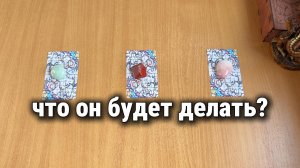ЧТО ОН БУДЕТ ДЕЛАТЬ ДАЛЬШЕ? Расклад Таро, гадание на картах