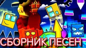 Geometry Dash | СБОРНИК ПЕСЕН | Press Start, Nok em, The Seven Seas, Viking Arena.