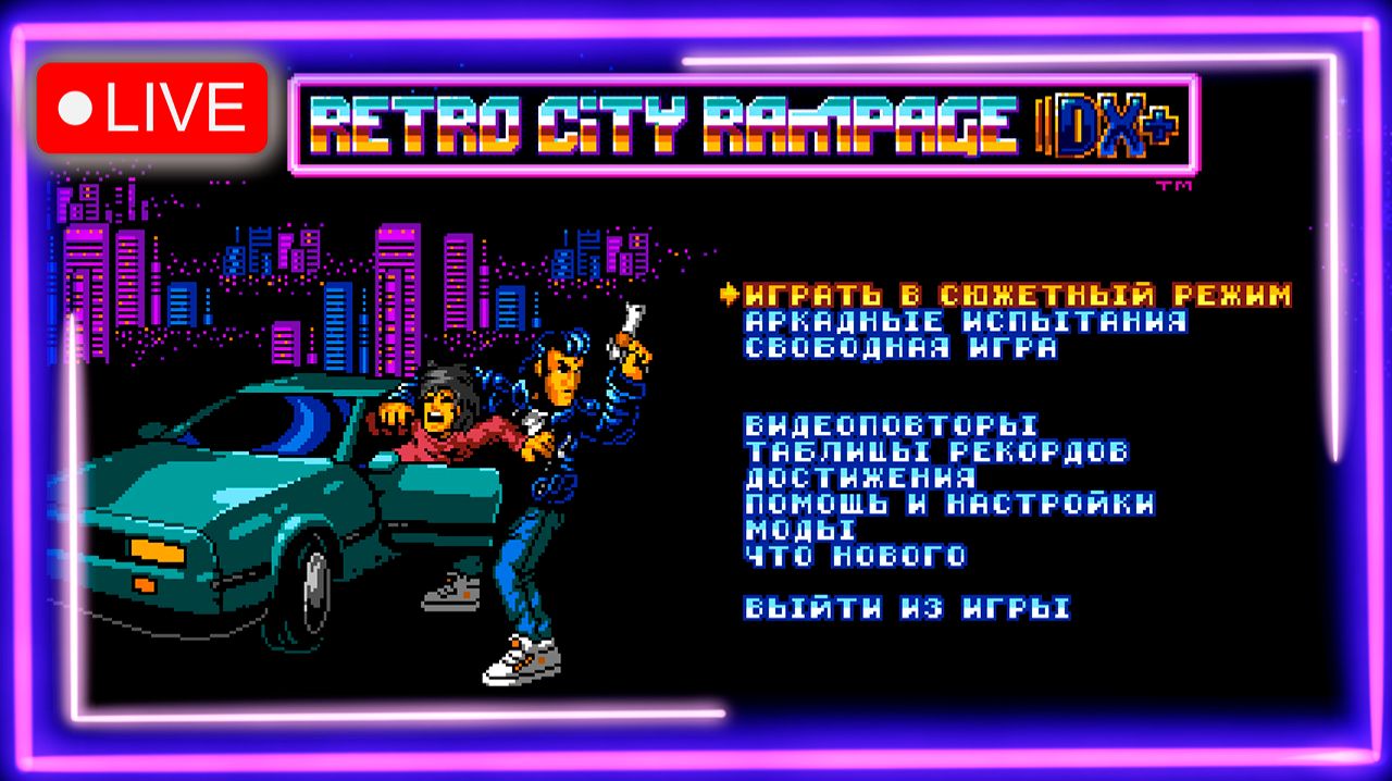 👾[RUS] Retro City Rampage DX на 🔥Русском языке!