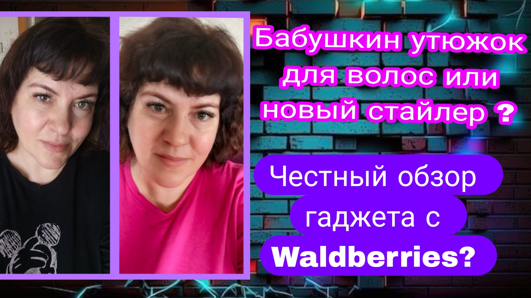 «Обманули на WB? Честный обзор стайлера для волос»