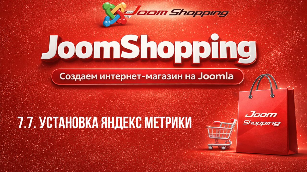 7.7. Установка Яндекс метрики / Cамый полный курс по JoomShopping