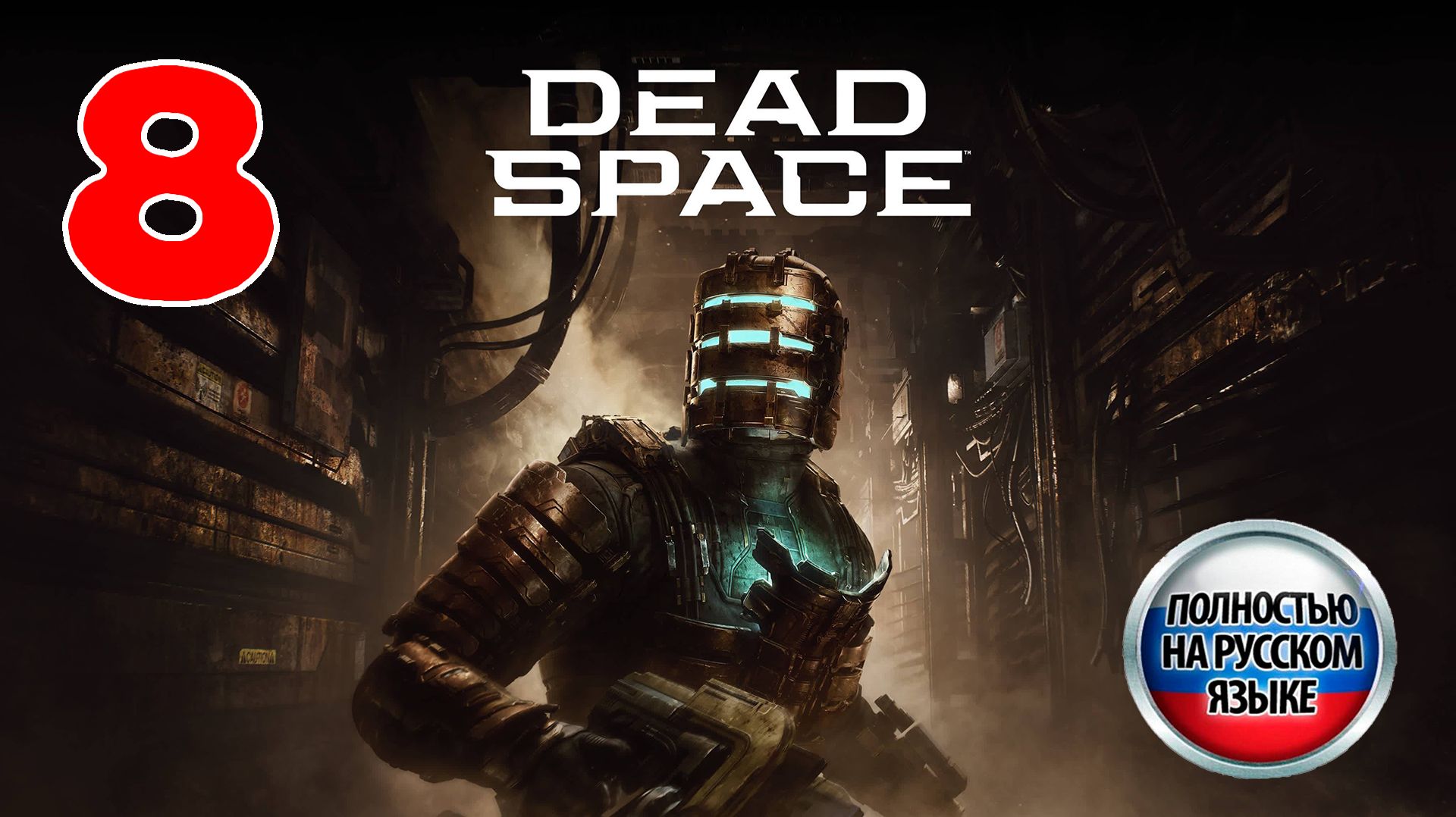 Dead Space: Remake - Серия 8 - Полностью на РУССКОМ языке - Прохождение без комментариев