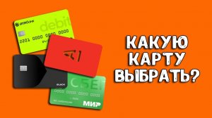 Какую дебетовую банковскую карту выбрать? Рассмотрим плюсы и минусы дебетовых карт