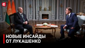 НОВЫЕ ОТКРОВЕНИЯ ЛУКАШЕНКО. Резонансное интервью Президента