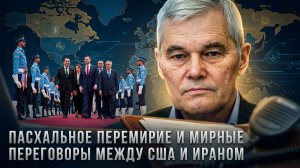Константин Сивков | Пасхальное перемирие и мирные переговоры между США и Ираном