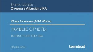 Юлия Атлыгина (ALM Works) - Живые отчеты в Structure for Jira