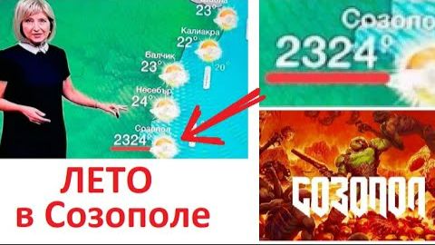Лютые приколы. Летом в Созополе 2324 градуса. DOOM 7: Sozopol