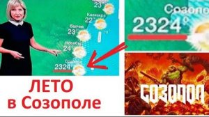 Лютые приколы. Летом в Созополе 2324 градуса. DOOM 7: Sozopol
