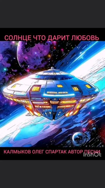 СОЛНЦЕ ЧТО ДАРИТ ЛЮБОВЬ. Автор песни Калмыков Олег Спартак Канал Новая Яркая Звезда Telegram MAX Yap