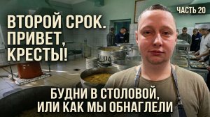 ВТОРОЙ СРОК часть 20 | Длительное свидание | Прокладка от стукача | Лютый шмон | Анархия в столовой