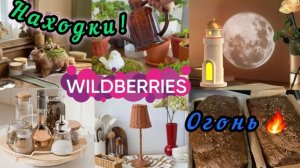 🟣❗WILDBERRIES 💜💜КРУТЕЙШИЕ НАХОДКИ🔥🔥🔥