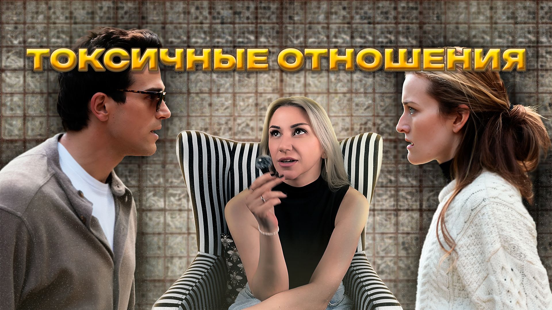 История любви (2026) | Токсичные отношения Джона и Кэролин