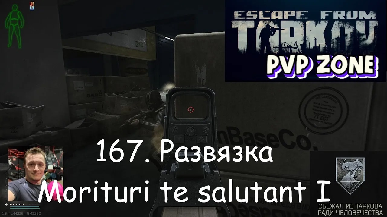 EFT / PVP / 167. Развязка. Morituri Te Salutant 1