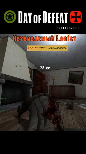 Day Of Defeat Source / Неубиваемый Log1st / =Ч.О=ЧЕМПИОН