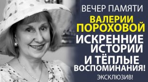ДУШЕВНЫЙ ВЕЧЕР В ЧЕСТЬ ВАЛЕРИИ ПОРОХОВОЙ! ВОСПОМИНАНИЯ, ЛЮБОВЬ, КОРАН, ДРУЗЬЯ!