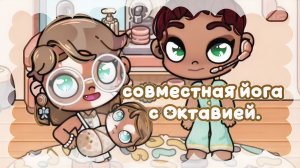 - совместная йога с Октавией (в описание). 😳 #Влог